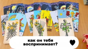 РАСКЛАД ТАРО  Как он тебя видит, кем воспринимает? Гадание на картах Таро онлайн