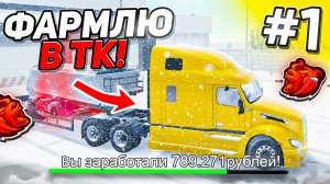 ФАРМИЛА #1 в БЛЕК РАША - РАБОТАЮ ДАЛЬНОБОЙЩИКОМ в ТК на BLACK RUSSIA