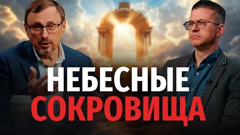 Как насобирать побольше небесных сокровищ? | "Библия говорит" Алексей Коломийцев смотреть онлайн