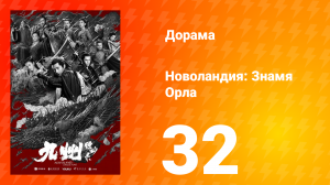 Новоландия: Знамя Орла 1 сезон 32 серия