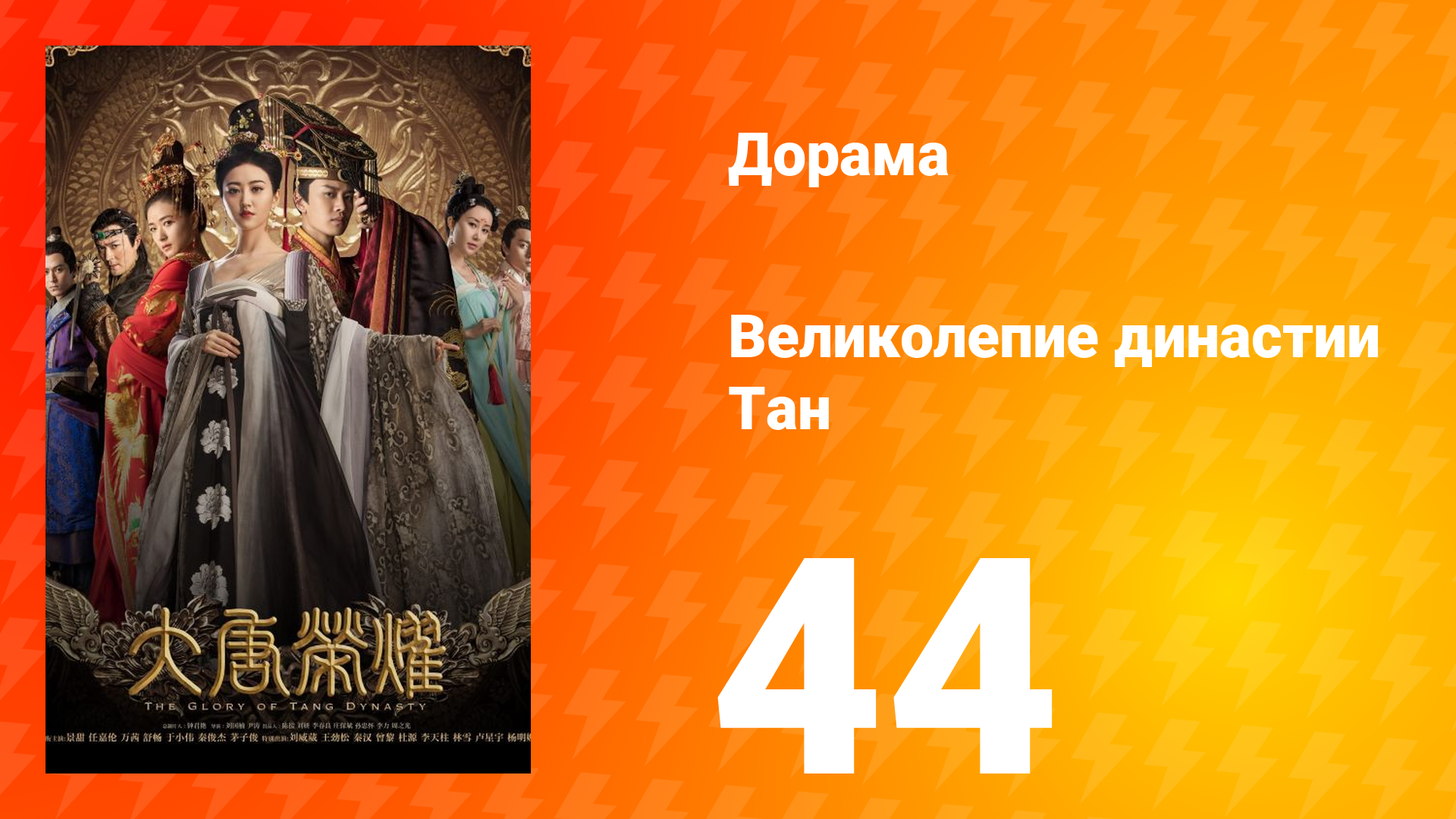 Великолепие династии Тан 1 сезон 44 серия смотреть онлайн