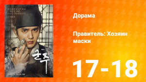 Правитель: Хозяин маски 1 сезон 9 серия