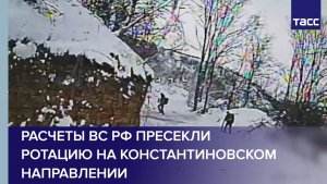 Расчеты войск БПС ВС РФ пресекли ротацию ВСУ на константиновском направлении