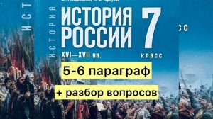 История России 7 класс 5-6 параграф, Мединский В.Р., Торкунов А.В.