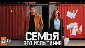 Семья-это испытание 2 серия турецкий сериал обзор