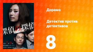 Детектив против детективов 1 сезон 1 серия