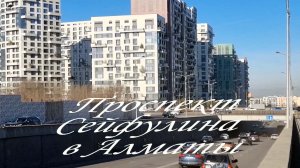 Прогулка по проспекту Сейфулина в Алматы. январь 2026