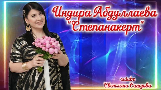 Индира Абдуллаева_Степанакерт.mp4 смотреть онлайн