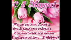 К 8 марта