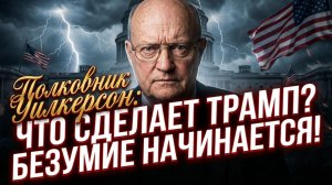 🔥 Полковник Уилкерсон | Куда на самом деле катится Америка при Трампе? Детали
