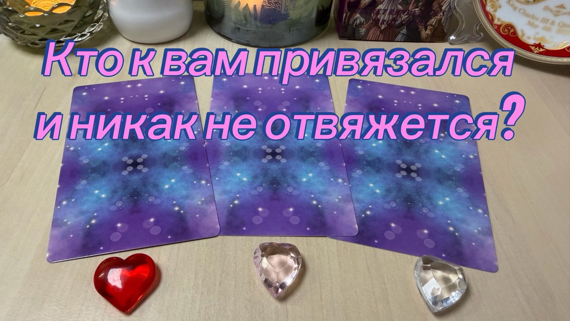 Кто к вам ПРИВЯЗАЛСЯ и никак не отвяжется? Гадание расклад Tarot смотреть онлайн