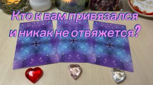 Кто к вам ПРИВЯЗАЛСЯ и никак не отвяжется? Гадание расклад Tarot