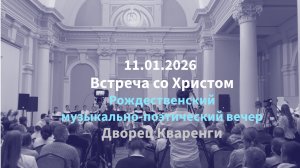 3-13 Тихая ночь, Встреча со Христом 11.01.2026 концерт Рождество Дворец Кваренги СПб