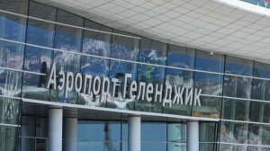 В аэропорту Геленджика ввели временные ограничения на полеты