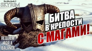 БИТВА В КРЕПОСТИ С МАГАМИ! | RFAB SE XI: Prime Edition / Skyrim | #7