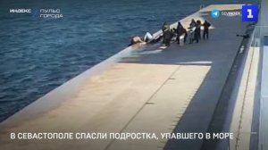 В Севастополе спасли подростка, упавшего в море