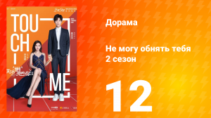 Не могу обнять тебя 2 сезон 12 серия