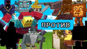 НОВЫЕ БРЕЙНРОТЫ против ВСЕХ БОССОВ ТЕРРАМИТИ В МАЙНКРАФТЕ