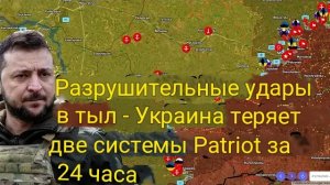 Разрушительные удары по тылам киевского режима  — Украина потеряла две системы Patriot за сутки.