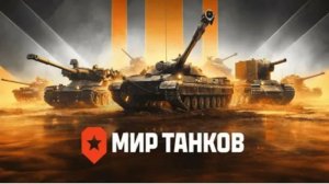стрим Мир Танков