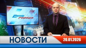 День города - новости Рязани 20.01.2026
