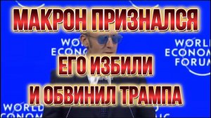 ТАМИР ШЕЙХ / МАКРОН ПРИЗНАЛСЯ ЕГО ИЗБИЛИ! И ОБВИНИЛ ТРАМПА. новости