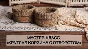Мастер-класс "КРУГЛАЯ КОРЗИНА С ОТВОРОТОМ"
