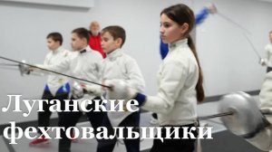 В Луганске возрождается фехтование