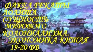 #СУЩНОСТЬ_МИРОВОГО_КОЛОНИАЛИЗМА_16_20_ВВ #ЭКОНОМИКА_КИТАЯ_19_20_ВВ #ФАКЕЛ_ГЕКАТЫ_ЛОЛИТА_МАРТИРОСОВА