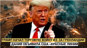 ТРАМП НАЧАЛ ТОРГОВУЮ ВОЙНУ ИЗ-ЗА ГРЕНЛАНДИИ ДАНИЯ ОБЪЯВИЛА США «КРАСНЫЕ ЛИНИИ»