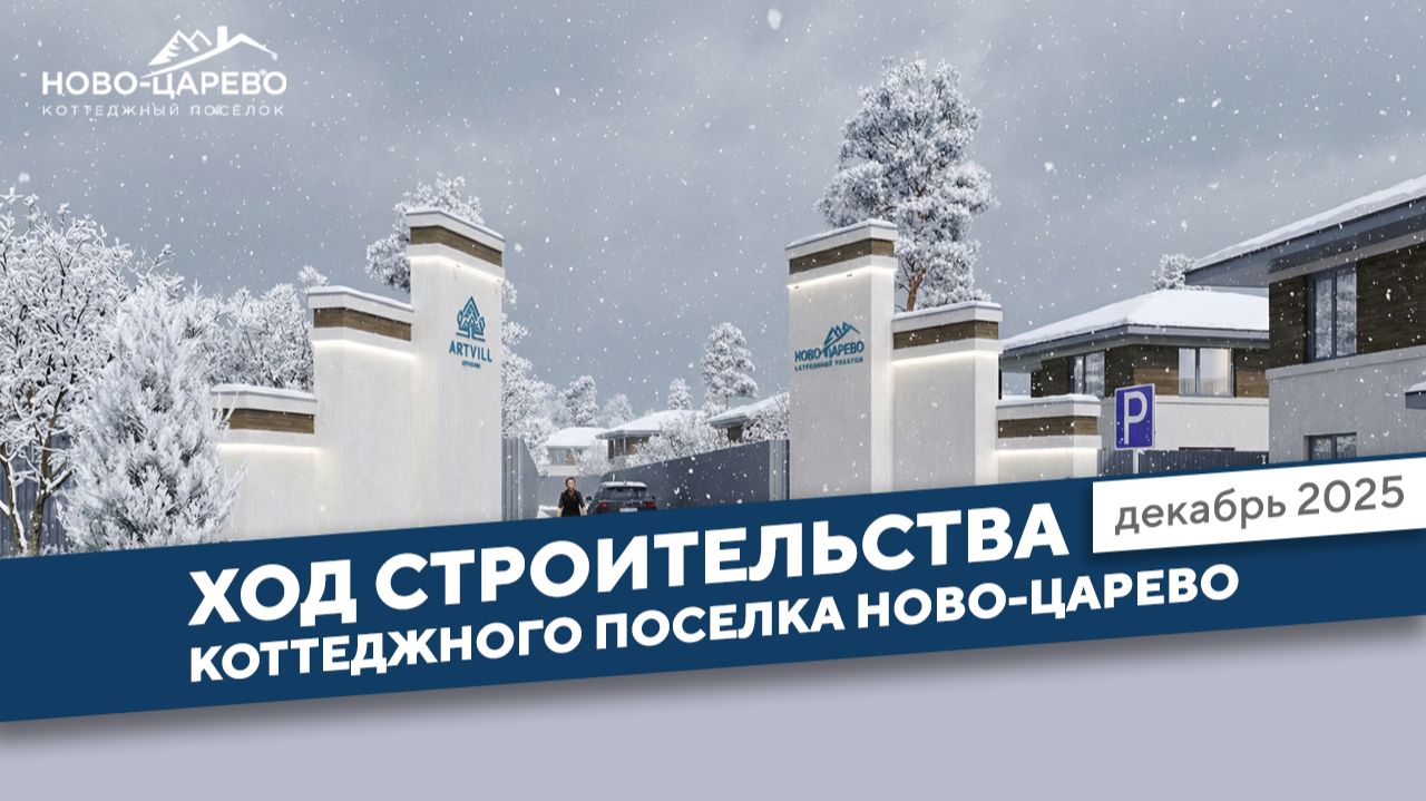 Обзор работ в коттеджном посёлке Ново-Царёво🏘 смотреть онлайн
