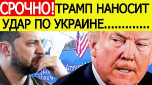 СРОЧНО! Давос отменяет Зеленского : Трамп принял жесткое решение по Украине