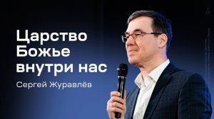 Сергей Журавлёв: Царство Божье внутри нас (18 января 2026)