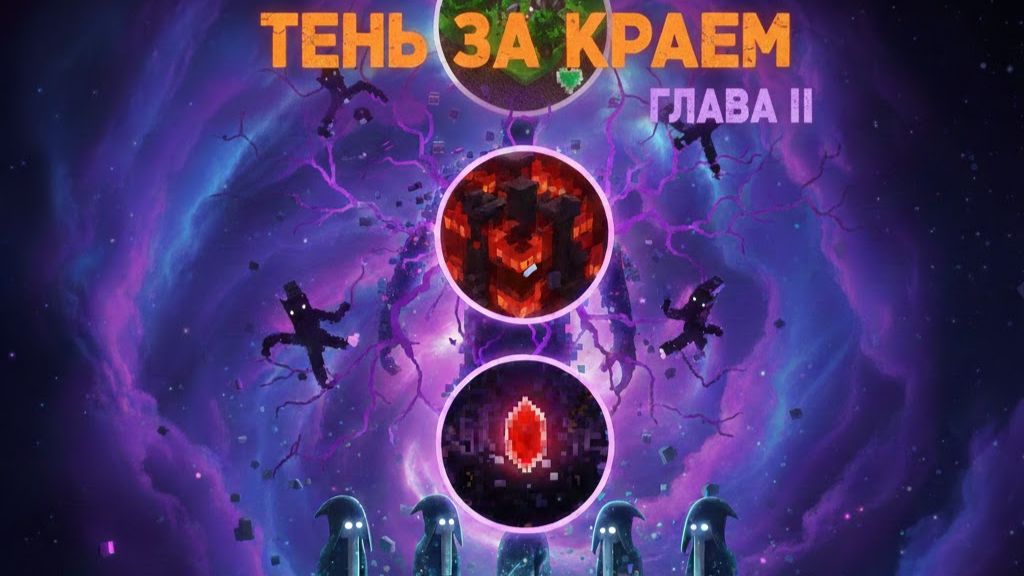 Хроники Кубического Мира: Тень за Краем Глава II. Осколки равновесия смотреть онлайн