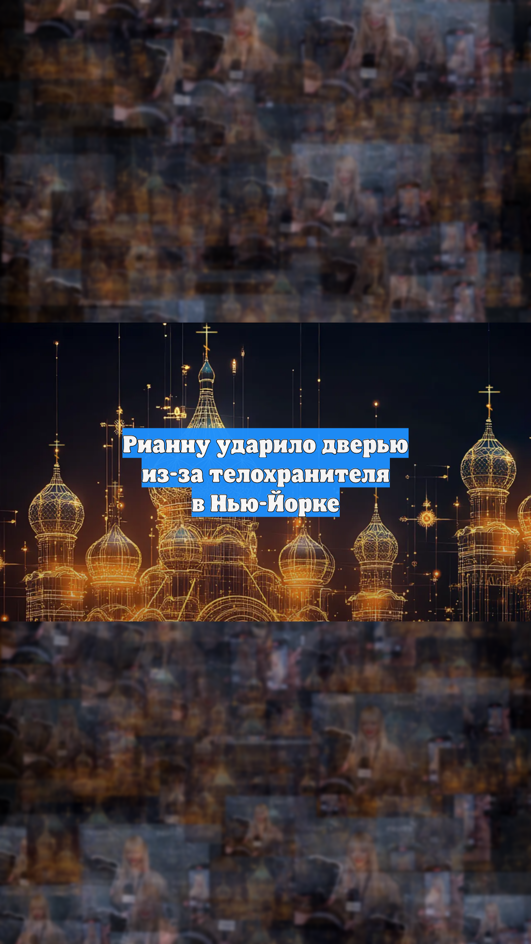 Рианну ударило дверью из-за телохранителя в Нью-Йорке смотреть онлайн