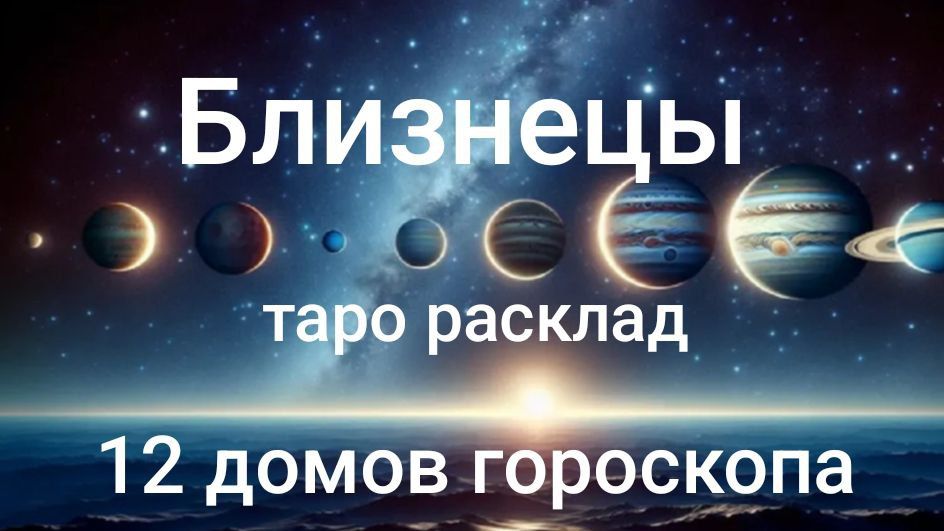Таро расклад для Близнецов на 2026 год на 12 домов гороскопа смотреть онлайн