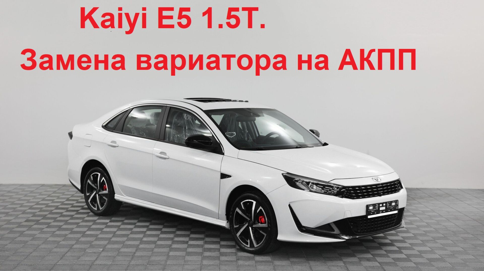 Kaiyi E5. Замена вариатора на автомат смотреть онлайн
