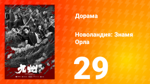 Новоландия: Знамя Орла 1 сезон 29 серия