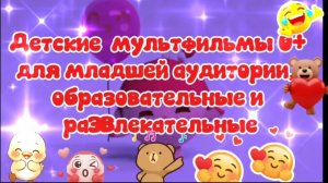 Подборка мультфильмов образовательных и развлекательных