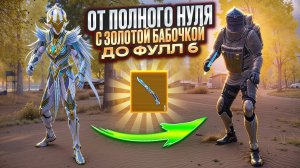 ОТ ЗОЛОТОЙ БАБОЧКИ ДО ФУЛЛ 6 В МЕТРО РОЯЛЬ