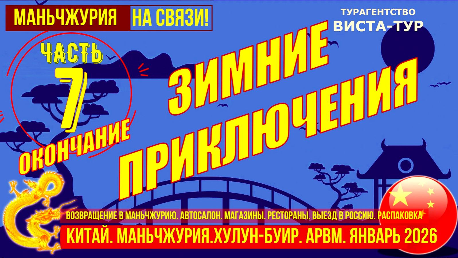 Маньчжурия. Возвращение. Часть 7. Зимние приключения. Автосалон. Посылки . Выезд домой. Распаковка. смотреть онлайн