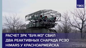 Расчет ЗРК "Бук-М3" сбил два реактивных снаряда РСЗО HIMARS у Красноармейска