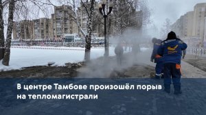 В центре Тамбове произошёл порыв на тепломагистрали