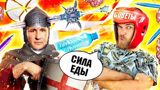 ТРЕШ! Самооборона ТАРЕЛКОЙ, колбасой и РУЧКОЙ по бесплатным ЛАЙФХАКАМ от ПЕРВОГО канала - треш ОБЗОР смотреть онлайн