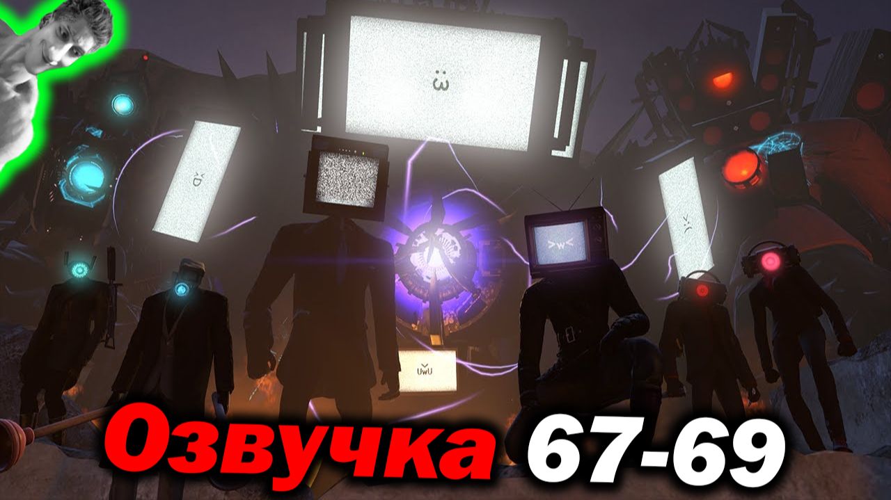 Дубляж СКИБИДИ ТУАЛЕТ ( 67 - 69 серии ) - Реакция на Dynasty Tuber o_O МухожуКО_оВА [ОЗВУЧКА] Дафак! смотреть онлайн