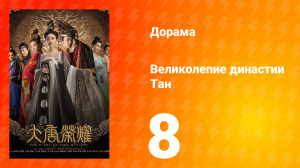 Великолепие династии Тан 1 сезон 8 серия