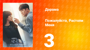 Пожалуйста, растопи меня 1 сезон 3 серия