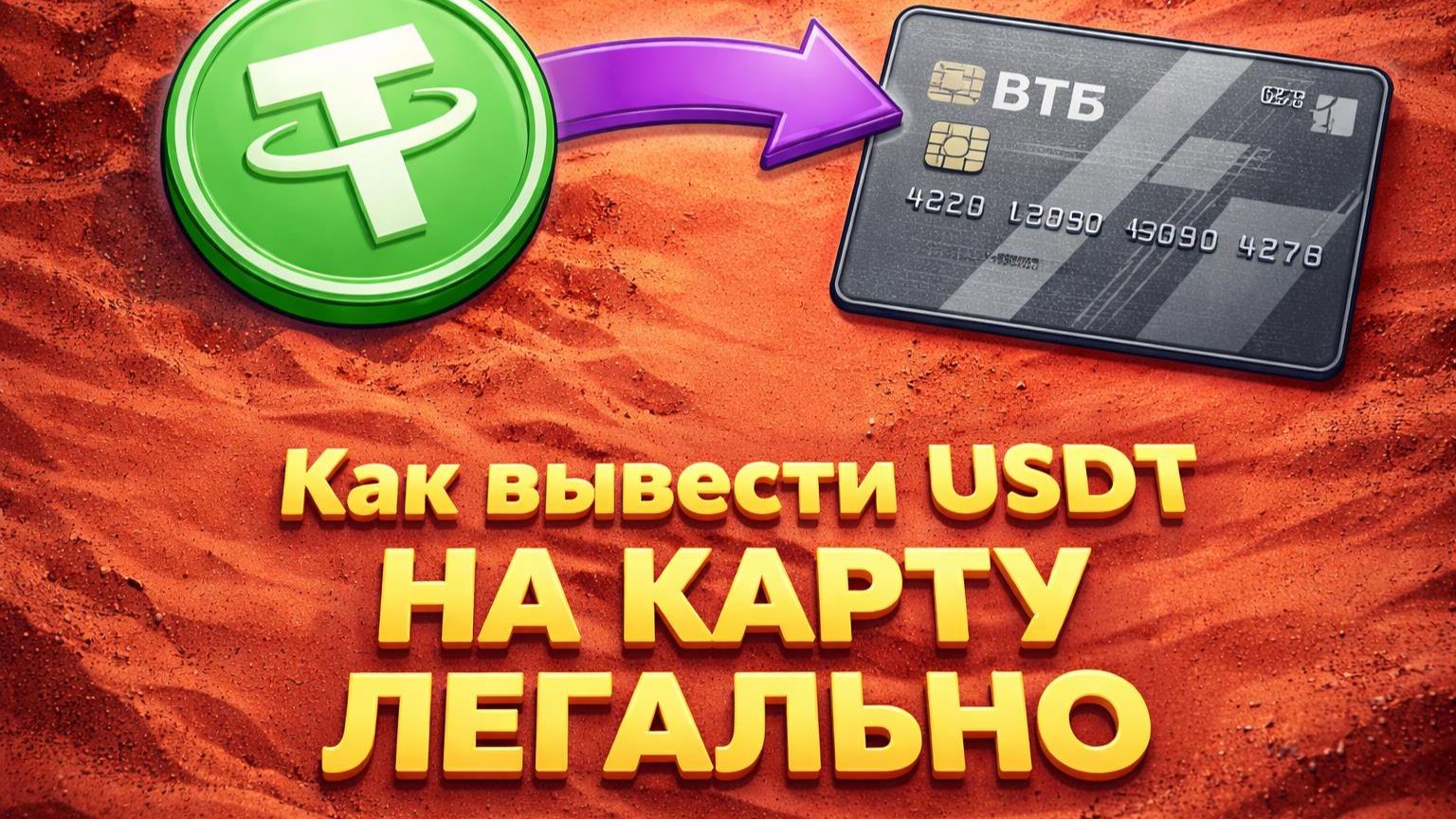 Как вывести USDT c BYBIT на карту смотреть онлайн