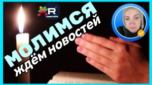 Деревенский дневник _Молимся _Ждем новостей _Обзор _Мать-героиня _Леля Побируха _Ольга Быкова