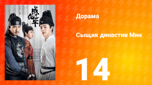 Сыщик династии Мин 1 сезон 14 серия